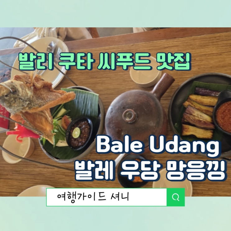 발리 꾸따 레기안 씨푸드 맛집 발레 우당 망응낑 쿠타 (Bale Udang MangEn....