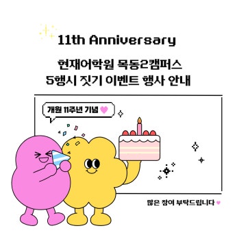 ★개원 11주년 기념 오행시 이벤트 안내★ RSS 대표 이미지