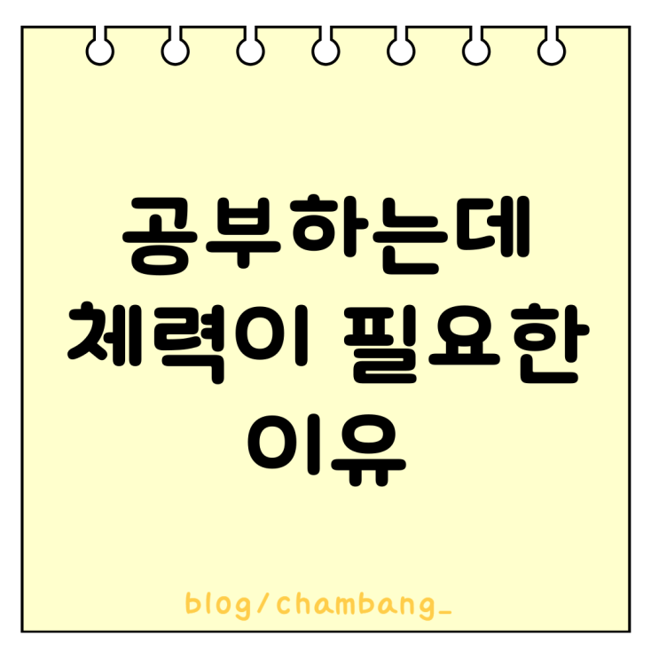 공부하는데 체력이 필요한 이유와 체력 기르는 법
