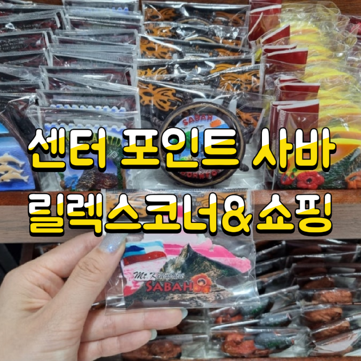 센터 포인트 사바 코타키나발루 마사지 릴렉스 코너 & 기념품 쇼핑....