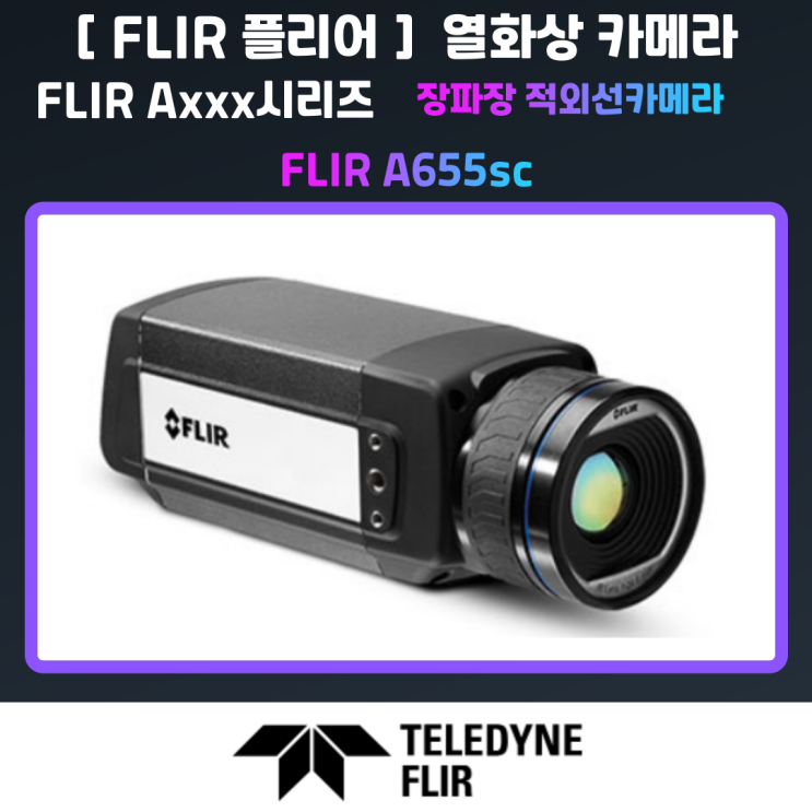 [ FLIR 플리어_열화상카메라 ] 장파장 적외선카메라_FLIR A655sc : 네이버 블로그