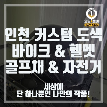 헬멧 도색 후기 인천 바이크 헬멧 도장 오토바이 골프채 자전거 스피커 커스텀 도색 비용 가격 추천