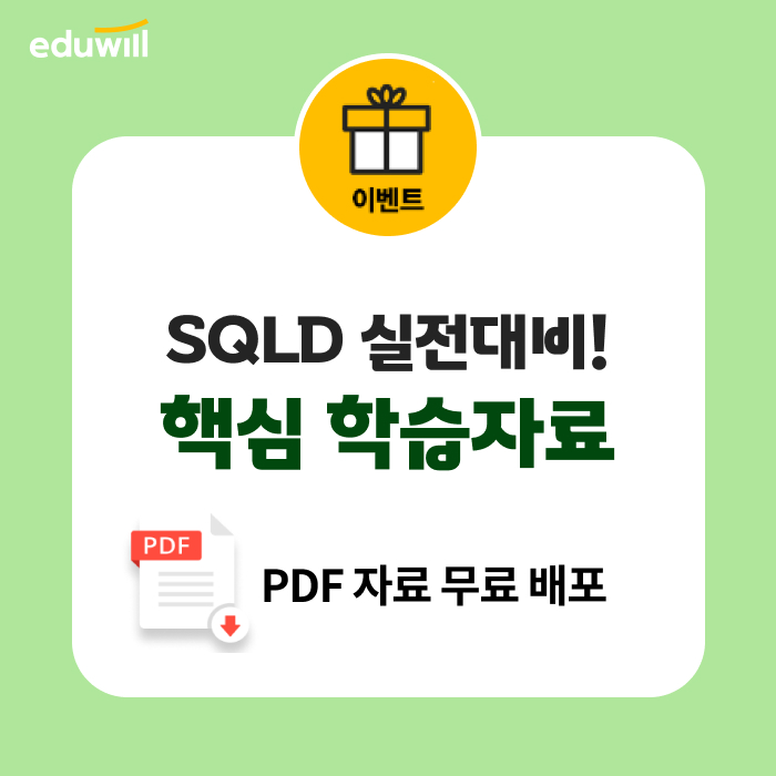 SQL 개발자 SQLD 1,2과목 PDF 무료자료 배포 : 네이버 블로그