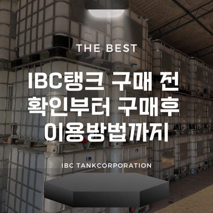 IBC탱크 구매 전 확인부터 구매후 이용방법까지 : 네이버 블로그