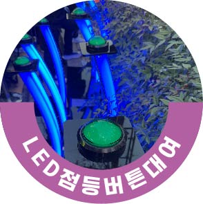 LED점등버튼대여, 행사의 시작을 빛내는 아이템 : 네이버 블로그