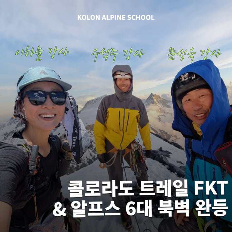 앰버서더진 알프스 6대 북벽 등정 및 콜로라도 트레일 FKT 달성 🎉 : 네이버 블로그