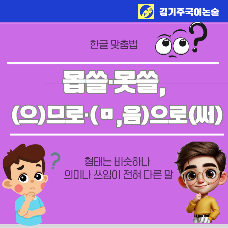 [한글 맞춤법 정리] 몹쓸·못쓸, (으)므로·(ㅁ, 음)으로(써) 확실히 구별하기 : 네이버 블로그