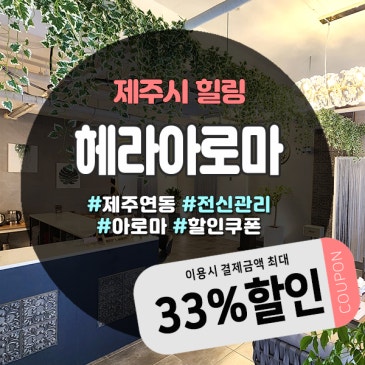 족욕실부터 휴게공간까지 완벽한 제주도마사지샵, 제주시 ‘헤라아로마’