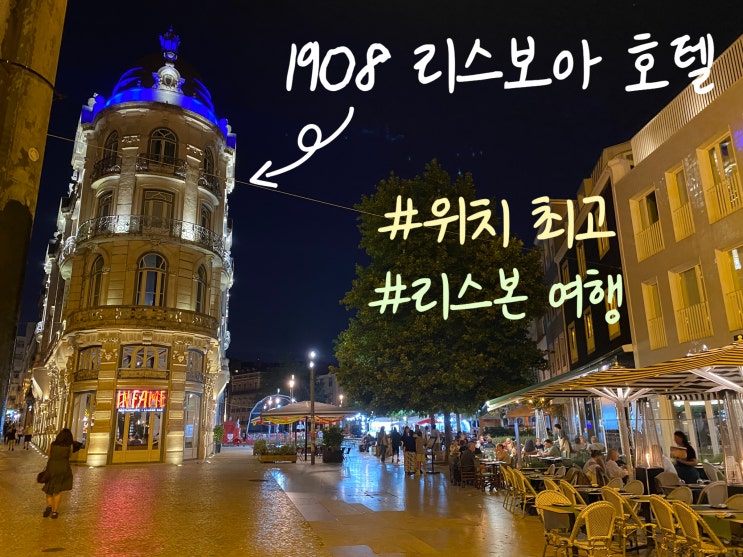 리스본 숙소 추천 1908 리스보아 호텔 위치 좋은 4성급