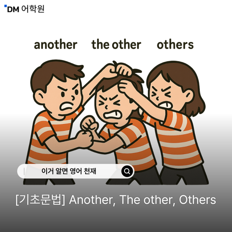 데일리 영어 헷갈리는 Another The other Others : 네이버 블로그