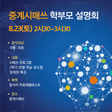 중계시매쓰 학부모 설명회(8.23토) RSS 대표 이미지