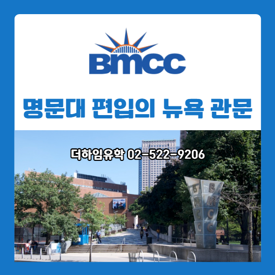 BMCC(Borough of Manhattan Community College) – 명문대 편입의 뉴욕 관문 : 네이버 블로그