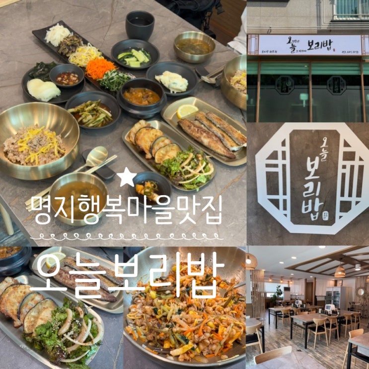 부산 명지 오션시티 맛집 오늘보리밥 명지 행복마을 보리밥...