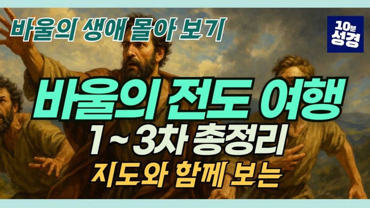 사도바울의 전도 여행 경로 (사도행전 중심으로) : 네이버 블로그