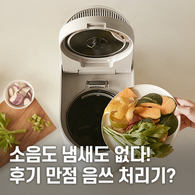 MNFD-120G 미닉스 더플렌더 Pro 리뷰｜음식물건조기 겸용 소형 음식물쓰레기처리기, 이게 끝판왕? : 네이버 블로그