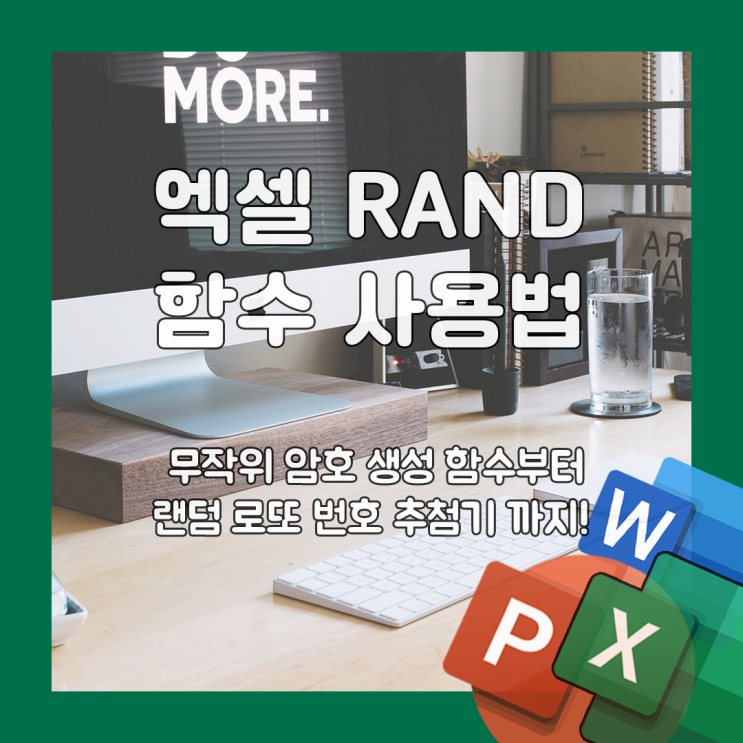 엑셀 RAND 함수 사용법 : 무작위 로또 추첨 번호 생성 : 네이버 블로그