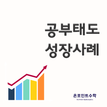[성장 사례] '숙제가 너무 많아!' 외치던 중2, 공부 태도 180도 변화 (신목중2 수학 공부) RSS 대표 이미지