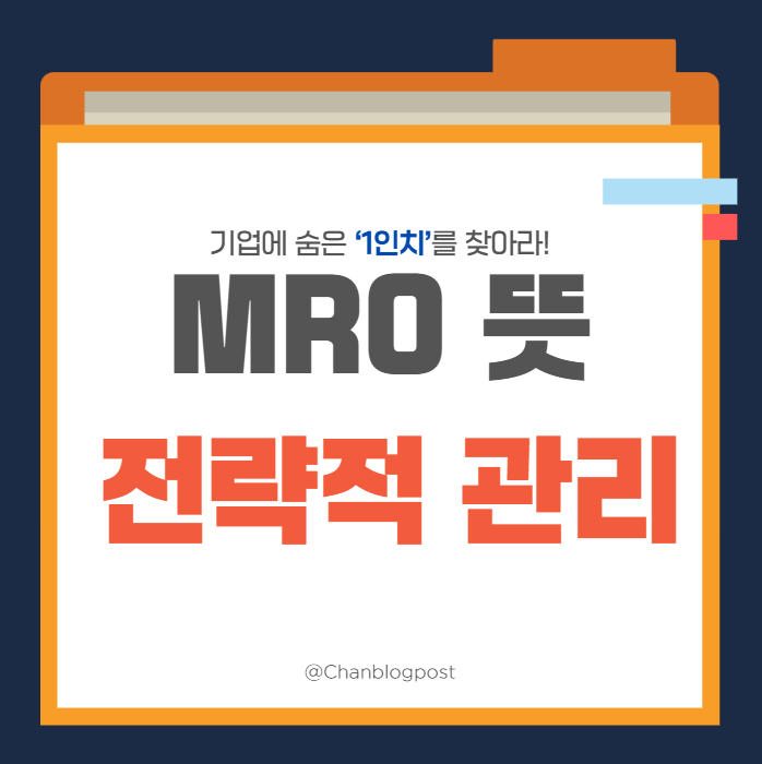 MRO 뜻과 전략적 관리의 모든 것 : 네이버 블로그