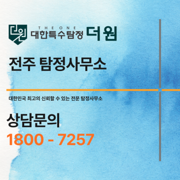 전주 탐정사무소 실제 사건 – 외도증거로 이혼소송 해결 비결