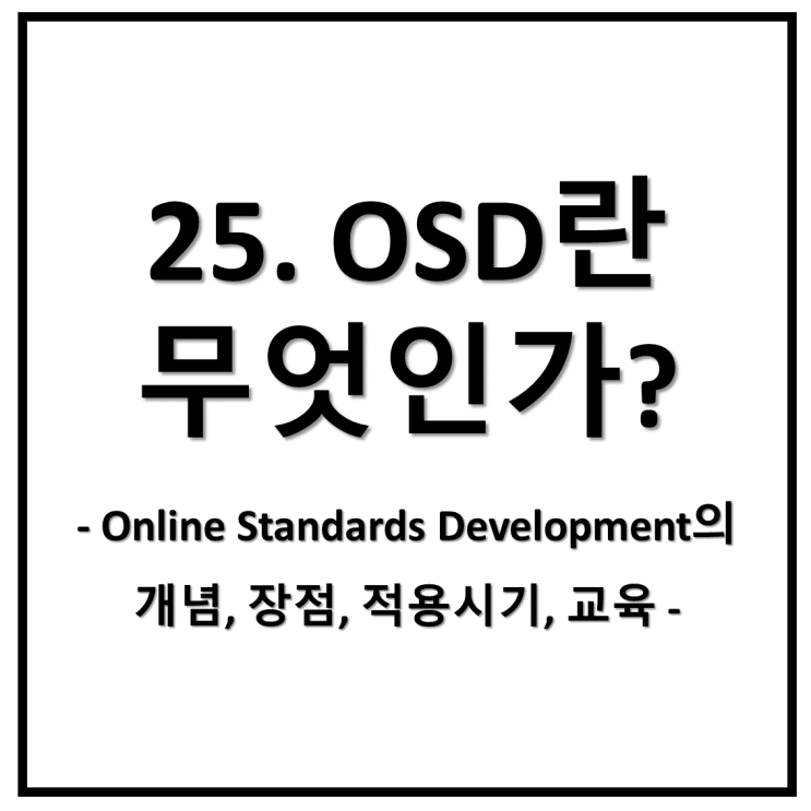 25. OSD(Online Standards Development)란 무엇인가? : 네이버 블로그