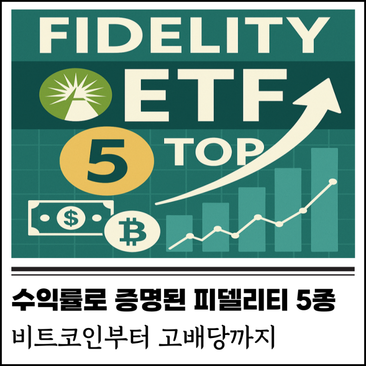 놓치면 아쉬운 피델리티(Fidelity) ETF TOP 5 완전 분석 - FTEC, FBCG, FBTC, FELC, FDVV ...