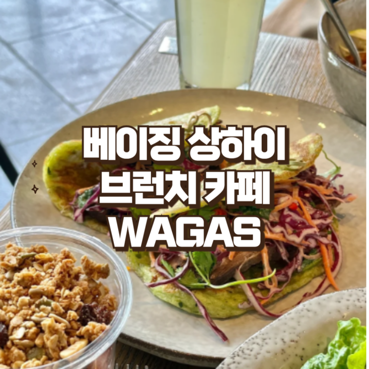 베이징 상하이 여행 깔끔한 브런치 카페 와가스