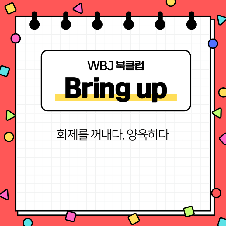 오늘의 영어 표현 bring up : 네이버 블로그
