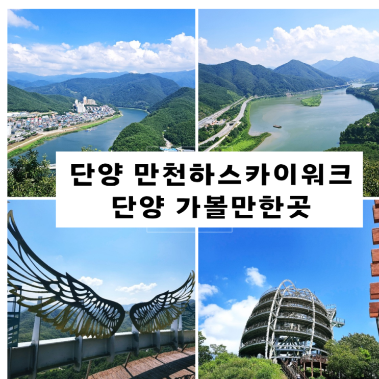단양 여행 가볼만한곳 만천하스카이워크 전망대 : 네이버 블로그