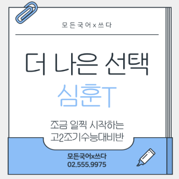 모든국어 고2 수능국어 얼리버드반 by 심훈T RSS 대표 이미지