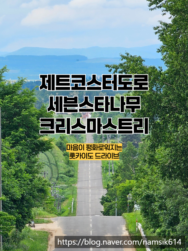 마음이 평화로워지는 풍경, 제트코스터도로(홋카이도)