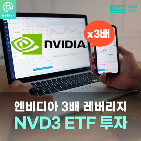 엔비디아 주가 전망 3배 레버리지 ETF 영국주식 NVD3 투자해 보니 : 네이버 블로그