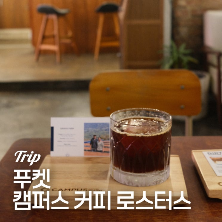 푸켓 여행 가볼만한곳 올드타운 카페 추천 캠퍼스 커피Campus Coffee Roa....