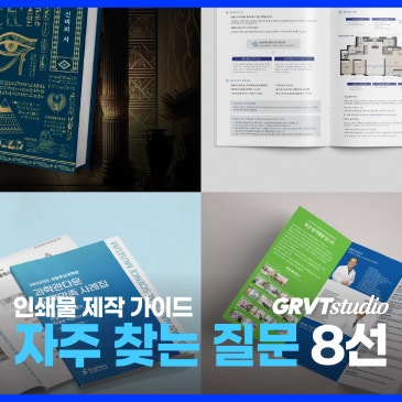 부산 인쇄물 제작 전문가가 답하는 자주 묻는 질문 BEST 8