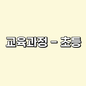 교육과정- 초등 RSS 대표 이미지