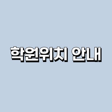 학원위치 안내 RSS 대표 이미지