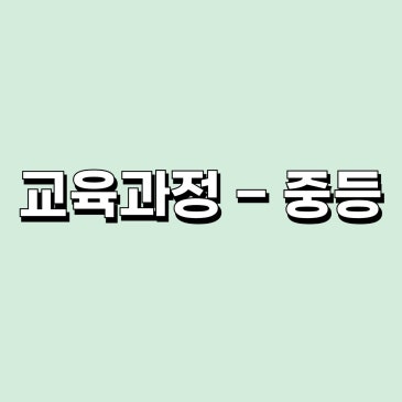 교육과정- 중등 RSS 대표 이미지