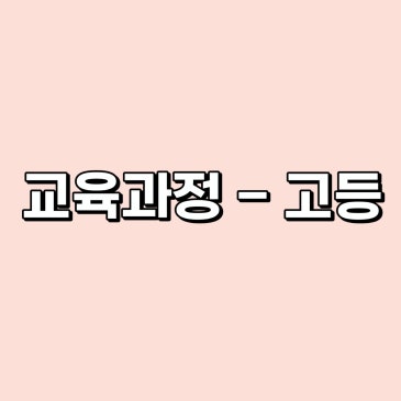 교육과정- 고등 RSS 대표 이미지