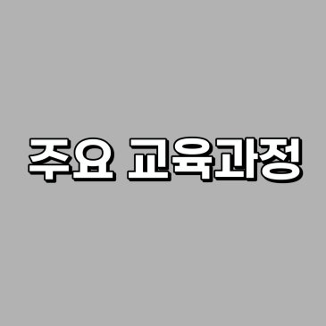 주요 교육과정 RSS 대표 이미지
