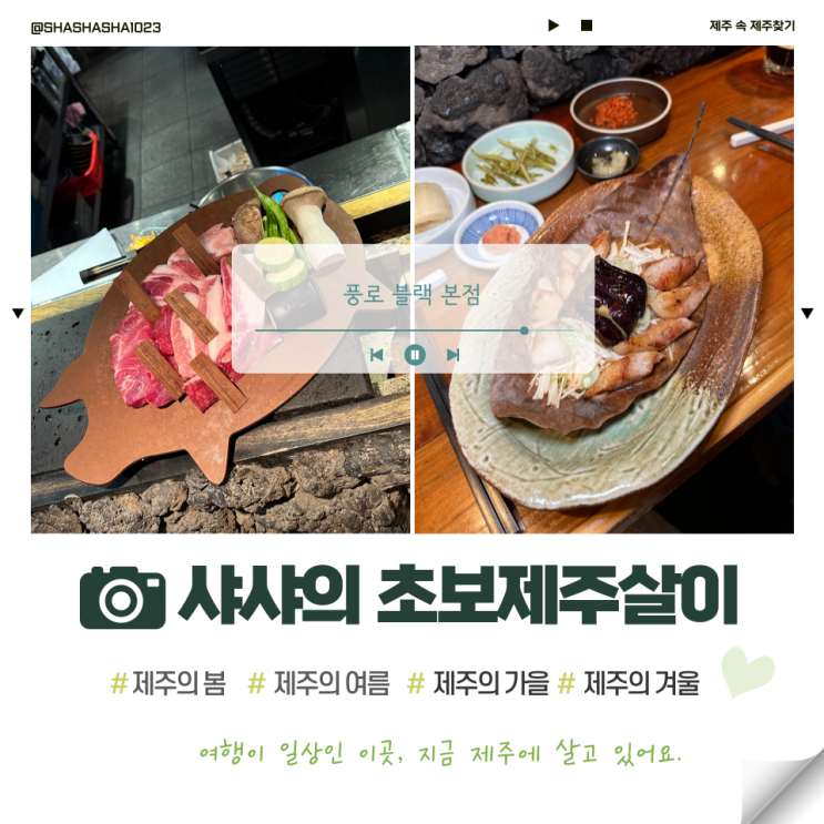 제주 맛집 흑돼지 오마카세 풍로 블랙 본점 : 네이버 블로그