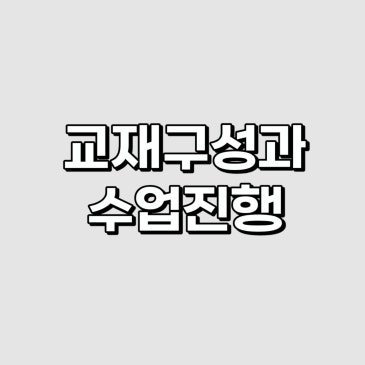 교재구성과 수업진행 RSS 대표 이미지