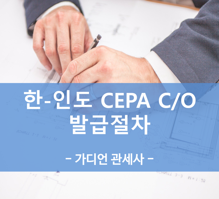 한 인도 CEPA 원산지증명서 발급방법 및 주의사항 : 네이버 블로그