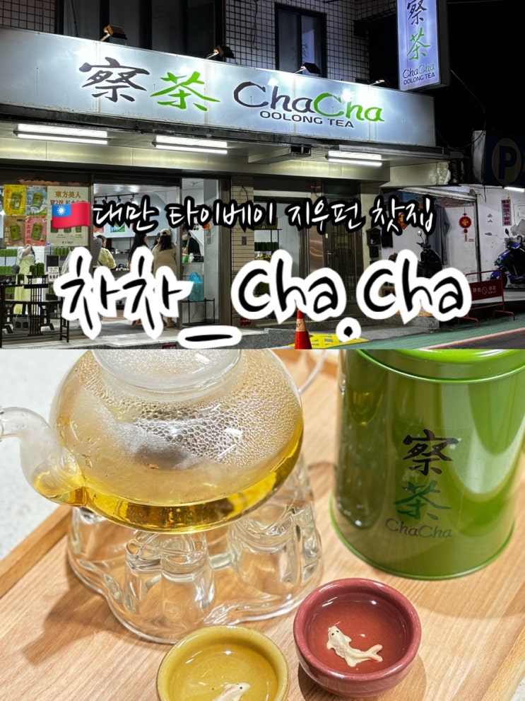 🇹🇼대만 지우펀 차차 (Cha_Cha)_대만 제대로된 찻집_카페인없는 동방미인차 후기_대만여행_차차 추천 우롱티_카카오톡 채널 ...