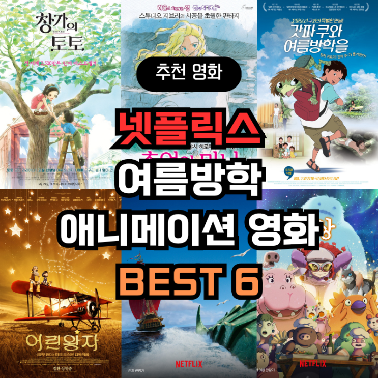 넷플릭스 여름방학 초등학생 만화 영화 추천 BEST 6 : 네이버 블로그