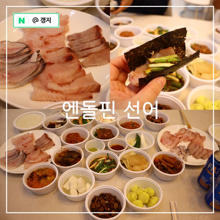여수 선어회 맛집 이순신광장 선어시장 근처 여수 먹거리 엔돌핀선어 포장 : 네이버 블로그