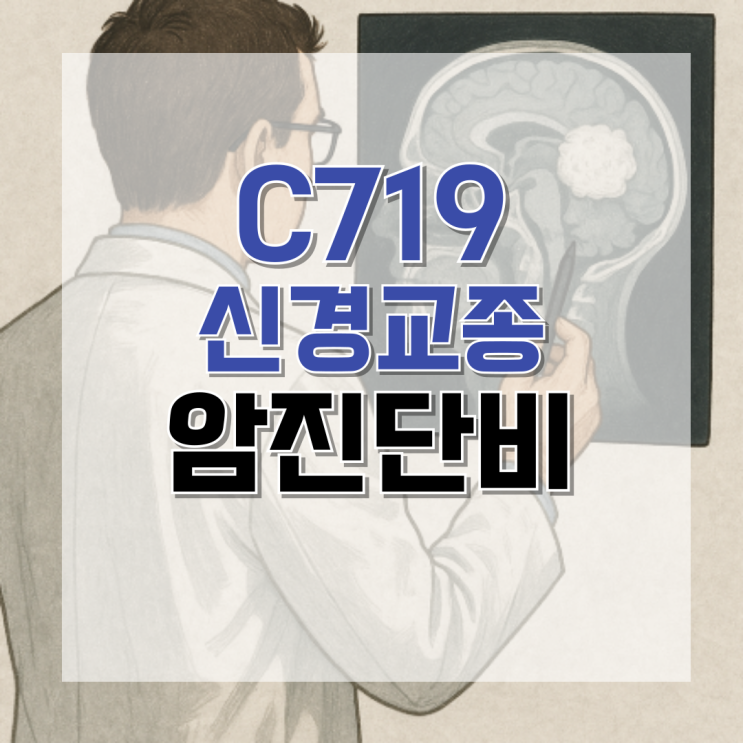 C719 저등급 신경교종 암보험금 보상 여부 확인하기 위해 검토해야 할 사항은 : 네이버 블로그
