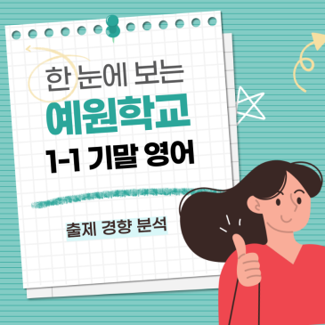 [예원학교 영어] 1학년 1학기 기말고사 출제경향 분석 RSS 대표 이미지