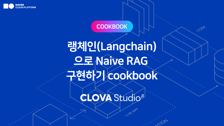 [클로바 스튜디오 Cookbook] 🦜🔗 랭체인(Langchain)으로 Naive RAG 구현하기 : 네이버 블로그