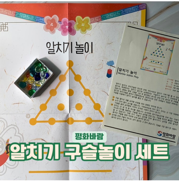 보드게임 추천, 전통놀이 알까기 평화바람 알치기 구슬놀이 세트 : 네이버 블로그