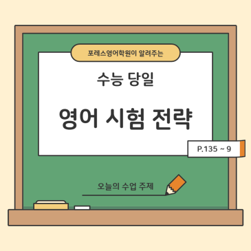 수능 당일 영어 시험 전략 및 꿀팁(수능영어 with 류형진 원장) RSS 대표 이미지