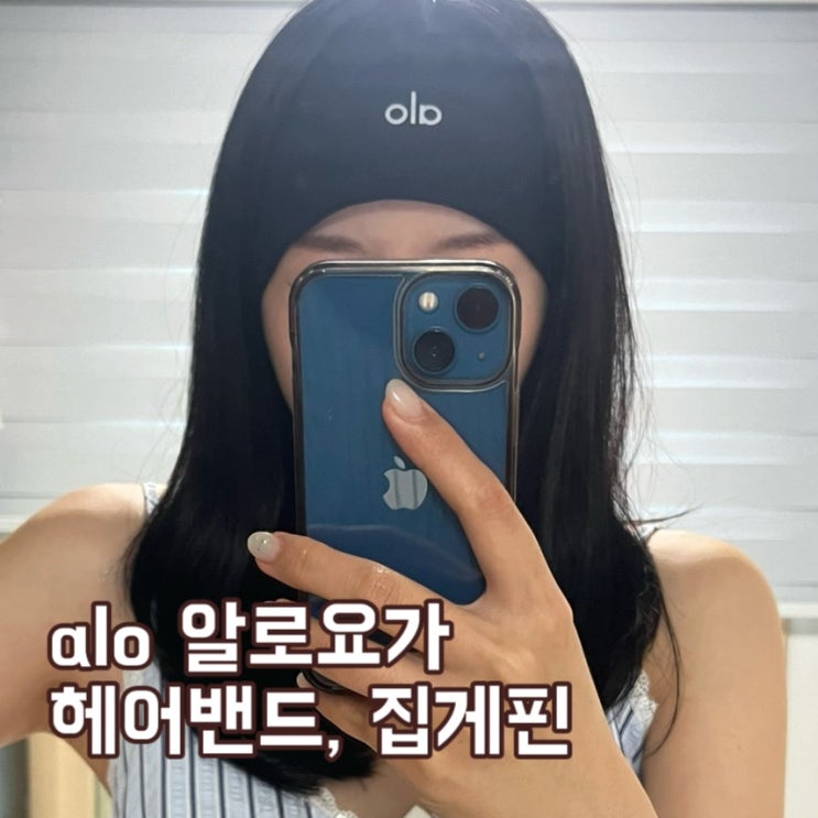 알로(ALO) 헤어밴드, 집게핀 알로 도산 구매 후기 : 네이버 블로그